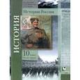 russische bücher: Измозик Владлен Семенович - История России. 10 класс. Учебное пособие. В 2-х частях. Часть 1. Базовый и углубленный уровни. ФГОС