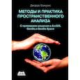 russische bücher: Грекусис Джордж - Методы и практика пространственного анализа