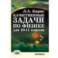 russische bücher: Кирик Леонид Анатольевич - Качественные задачи по физике для 10-11 классов