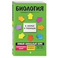 russische bücher: А. Ю. Ионцева - Биология