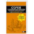 russische bücher: А. С. Шигапов, Н. Г. Логвинова - Сочи и Черноморское побережье. Анапа, Новороссийск, Геленджик, Туапсе, Большой Сочи