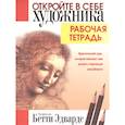 Откройте в себе художника. Рабочая тетрадь