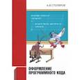 russische bücher: Столяров Андрей Викторович - Оформление программного кода