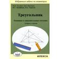 russische bücher: Голубев Виктор Иванович - Треугольник. Основные и дополнительные сведения. Теория и задачи