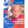 russische bücher: Чимитдоржиев Владимир Лхамаевич - Основы религиозных культур и светской этики. Основы буддийской культуры. 4 класс. Учебник