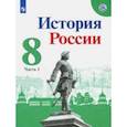russische bücher: Арсентьев Николай Михайлович - История России. 8 класс. Учебник. В 2-х частях. ФГОС