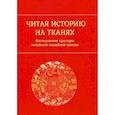 russische bücher: Цюй Яцзюнь - Читая историю на тканях: Исследование культуры китайской свадебной одежды
