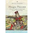 russische bücher: Роджерс Д. - Недра России.Власть,нефть и культура после социализма