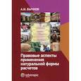 russische bücher: Бычков Александр Игоревич - Правовые аспекты применения натуральной формы расчетов