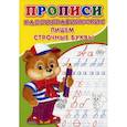 russische bücher: Михайлов С. - Прописи. Каллиграфические. Пишем строчные буквы