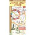 russische bücher:  - Золотое кольцо России. Туристическая карта