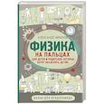 russische bücher: Никонов А.П. - Физика на пальцах. Для детей и родителей, которые хотят объяснять детям