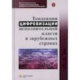 russische bücher: Крысенкова Н.Б., Лещенков Ф.А., Чурсина Т.И. - Тенденции цифровизации исполнительной власти в зарубежных странах
