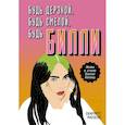 russische bücher: Расселл С. - Будь дерзкой, будь смелой, будь Билли