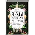 russische bücher: Привалов К.Б. - Яды: Полная история. От мышьяка до "Новичка"