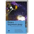 russische bücher: Левин Ж. - Блюз черных дыр и другие мелодии космоса