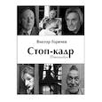 russische bücher: Горячев В. - Стоп-кадр.Фотоальбом
