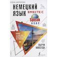 russische bücher: Шипилова Е. - Немецкий язык вместе с SpeakASAP. Выучи навсегда