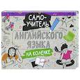 russische bücher:  - Самоучитель английского языка на коленке