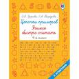 russische bücher: Узорова О.В. - Цепочки примеров. Учимся быстро считать 4 класс