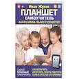 russische bücher: Жуков И. - Планшет. Самоучитель. Максимально понятно. Как включить, запустить, начать работать!
