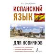 russische bücher: Грахович В.С. - Испанский язык для новичков
