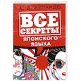 russische bücher: Буландо А.В. - Все секреты японского языка