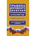 russische bücher:  - Правила дорожного движения Российской Федерации на 5 мая 2021 года. Официальный текст
