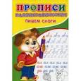 russische bücher: Михайлов С. - Прописи. Каллиграфические. Пишем слоги