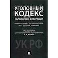 russische bücher:  - Комментарий к Уголовному кодексу Российской Федерации (научно-практический)