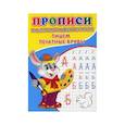 russische bücher: Михайлов С. - Прописи. Каллиграфические. Пишем печатные буквы