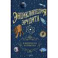 russische bücher:  - Энциклопедия эрудита. В вопросах и ответах