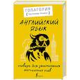 russische bücher: Голаголия - Английский язык. Словарь для запоминания английских слов