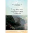 russische bücher: Гиллеспи А. - Поэтическое воображение Пушкина