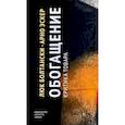 russische bücher: Болтански Л.,Эскер А. - Обогащение. Критика товара