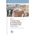 russische bücher: Туз А. - Статистика и германское государство 1900-1945