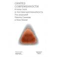 russische bücher: Сазонова Н. - Синтез современности:руины ГАХН и постдисциплинарность