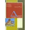 russische bücher: Петров В. - Древняя история смерти