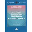 russische bücher: Горлов Виктор Владимирович, Соклакова Ирина Владимировна, Кузьмина Елена Юрьевна - Управление потенциалом предприятия в условиях кризиса