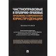 russische bücher: отв.ред.Морозов С.,Зайцев О. - Частноправовые и публично-правовые проблемы современной юриспруденции.Монография