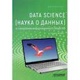 russische bücher: Колесниченко Ольга Юрьевна - Data Science (наука о данных) в становлении информационного общества