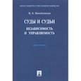 russische bücher: Михайловская И. - Суды и судьи. Независимость и управляемость