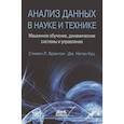 russische bücher: Брантон Стивен Л. - Анализ данных в науке и технике