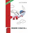 russische bücher: Столяров Андрей Викторович - Введение в язык Си++