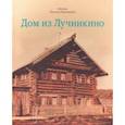russische bücher: Митина Наталья Николаевна - Дом из Лучинкино
