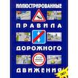 russische bücher:  - Иллюстрированные Правила дорожного движения Российской Федерации (с последними изменениями, вступающие в силу с 01.07 и 01.09.21 года)