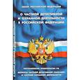 russische bücher:  - Закон РФ "О частной детективной и охранной деятельности"