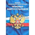 russische bücher:  - Правила технической эксплуатации тепловых энергоустановок