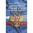 russische bücher:  - Правила технической эксплуатации электрических станций и сетей РФ
