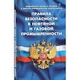russische bücher:  - Правила безопасности в нефтяной и газовой промышленности